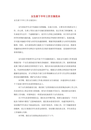 女生部下半年工作计划范本