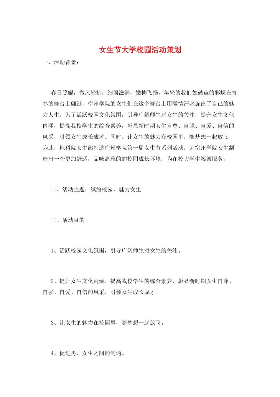 女生节大学校园活动策划_第1页