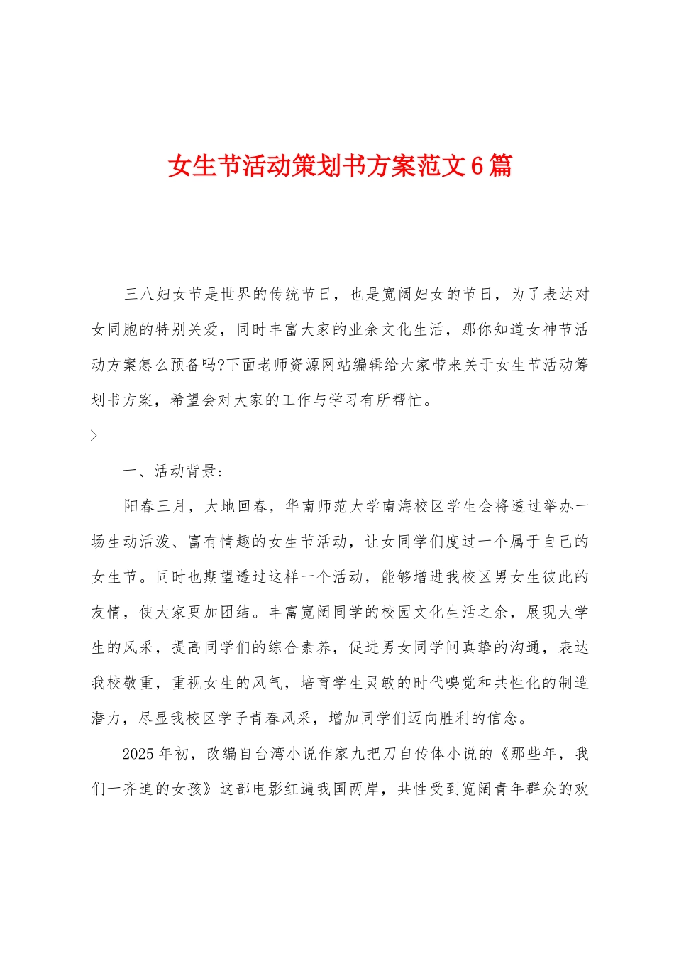 女生节活动策划书方案范文6篇_第1页