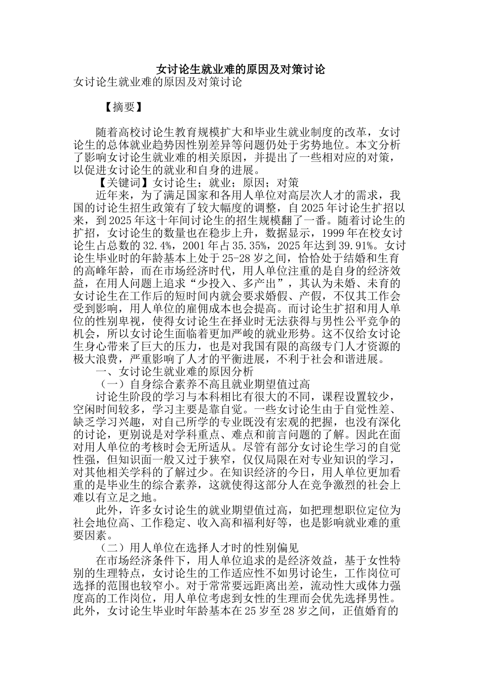女研究生就业难的原因及对策研究_第1页