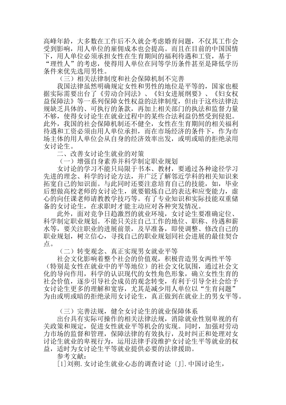 女研究生就业难的原因及对策研究_第2页