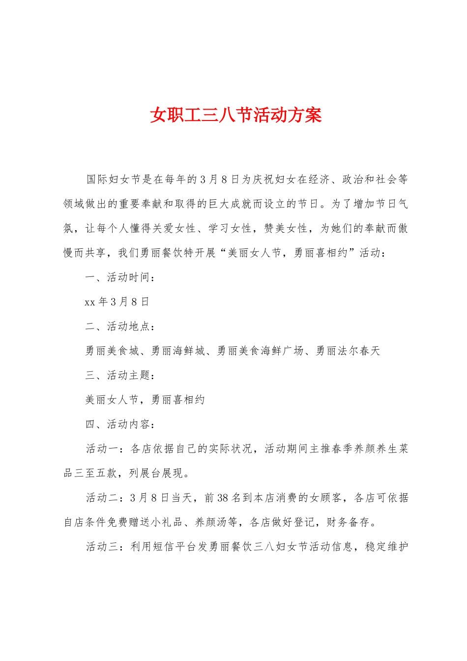 女职工三八节活动方案_第1页