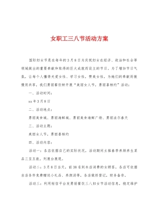 女职工三八节活动方案