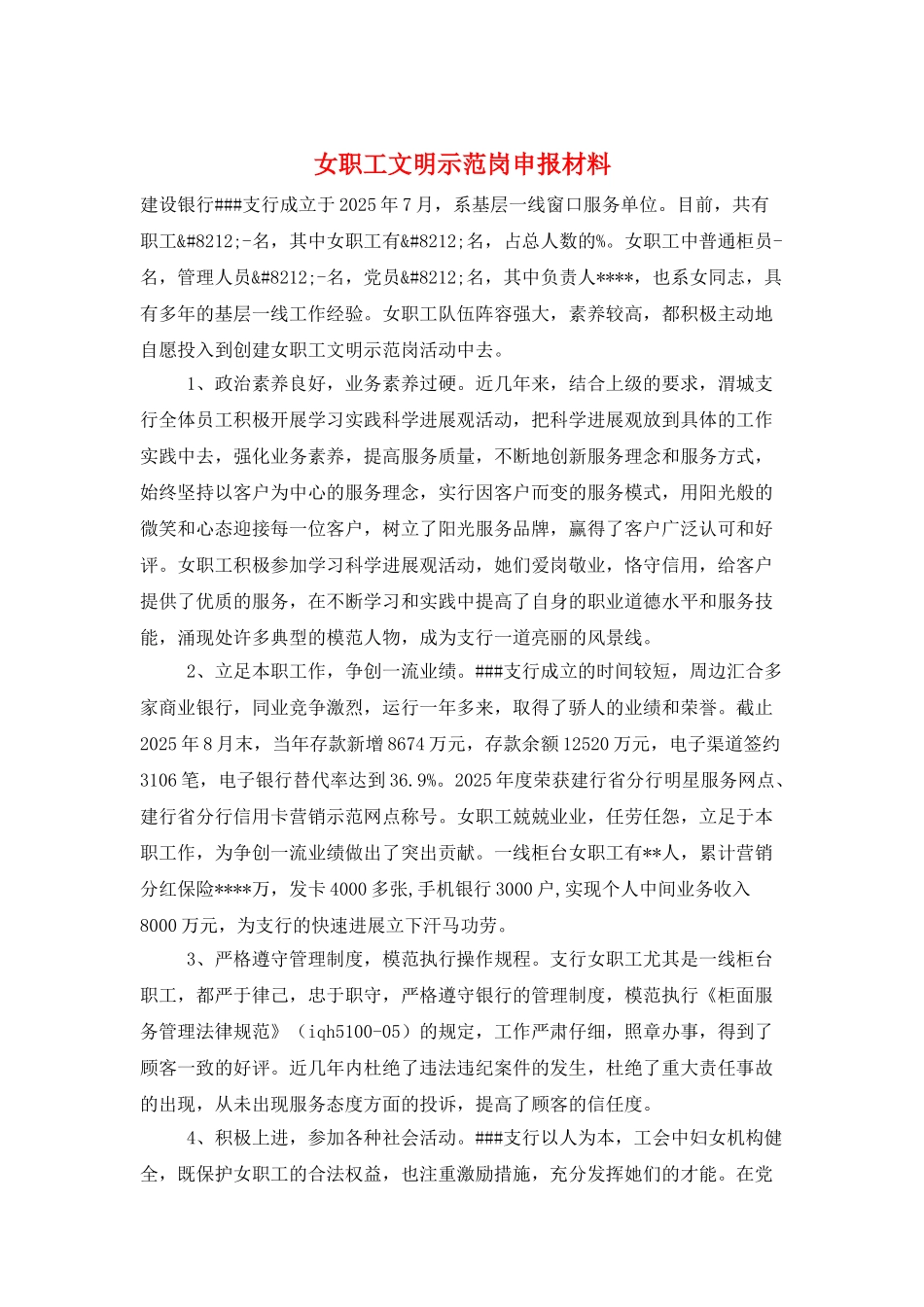 女职工文明示范岗申报材料_第1页