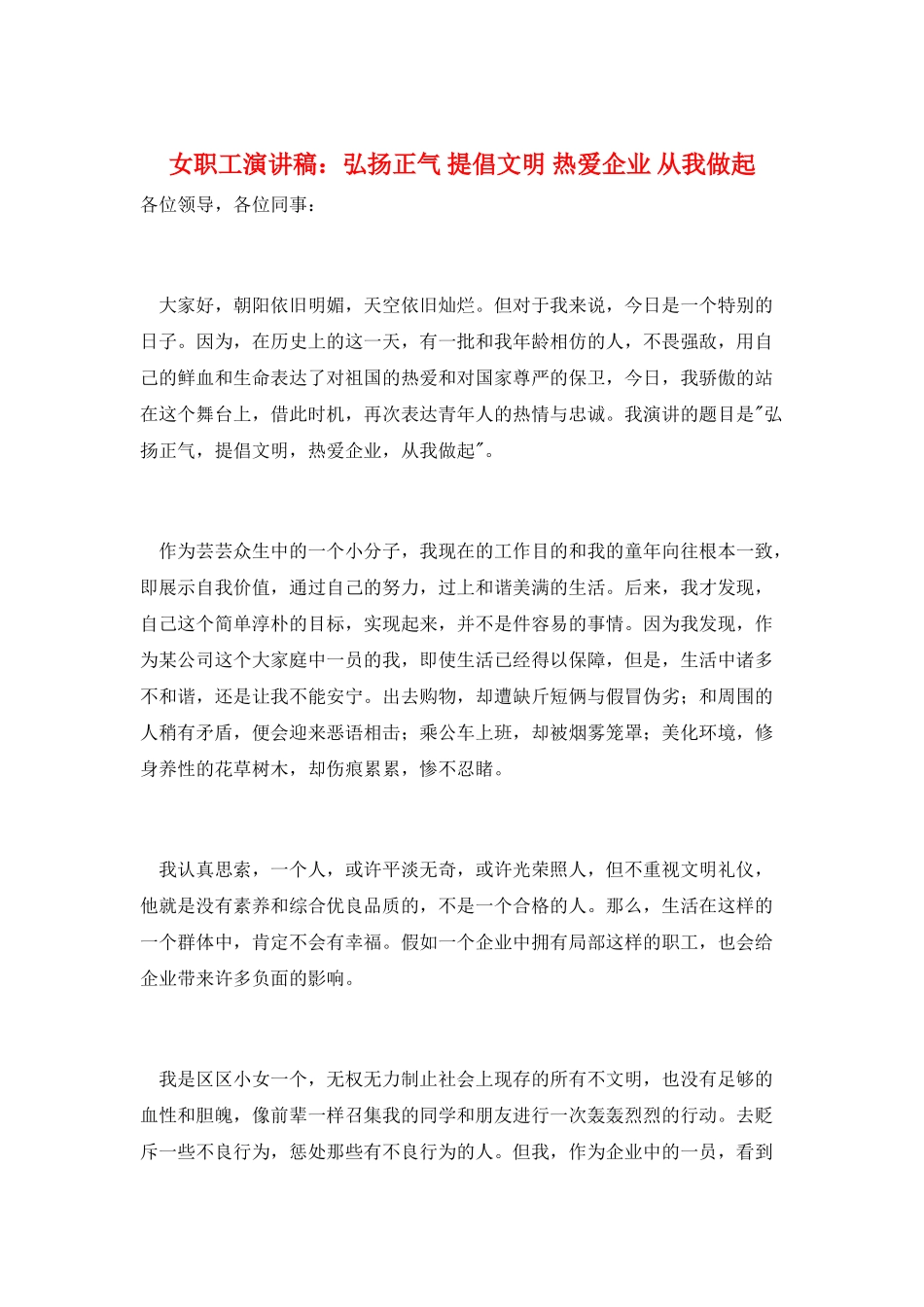 女职工演讲稿：弘扬正气-倡导文明-热爱企业-从我做起_第1页