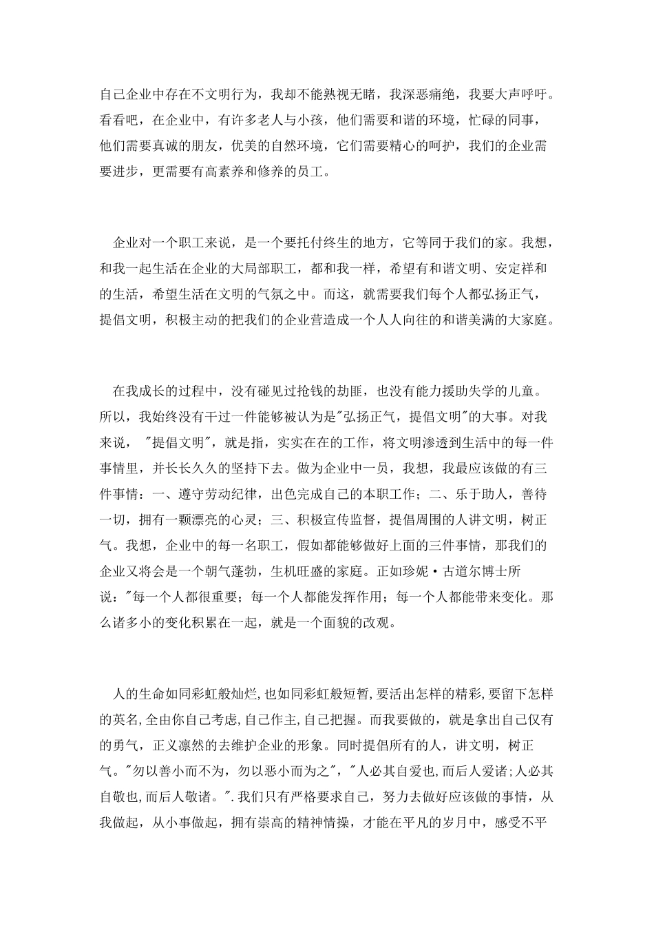 女职工演讲稿：弘扬正气-倡导文明-热爱企业-从我做起_第2页
