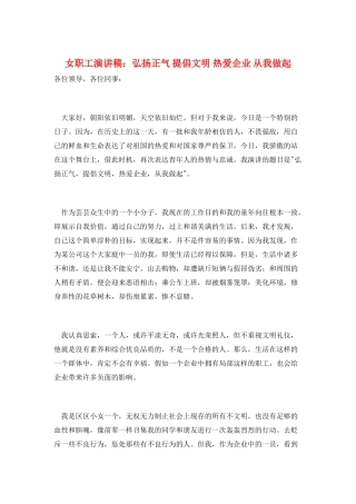女职工演讲稿：弘扬正气-倡导文明-热爱企业-从我做起