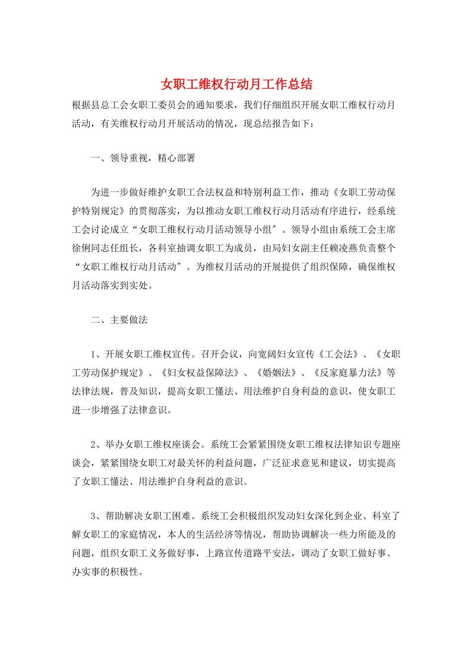 女职工维权行动月工作总结_第1页