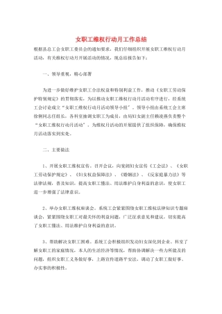 女职工维权行动月工作总结