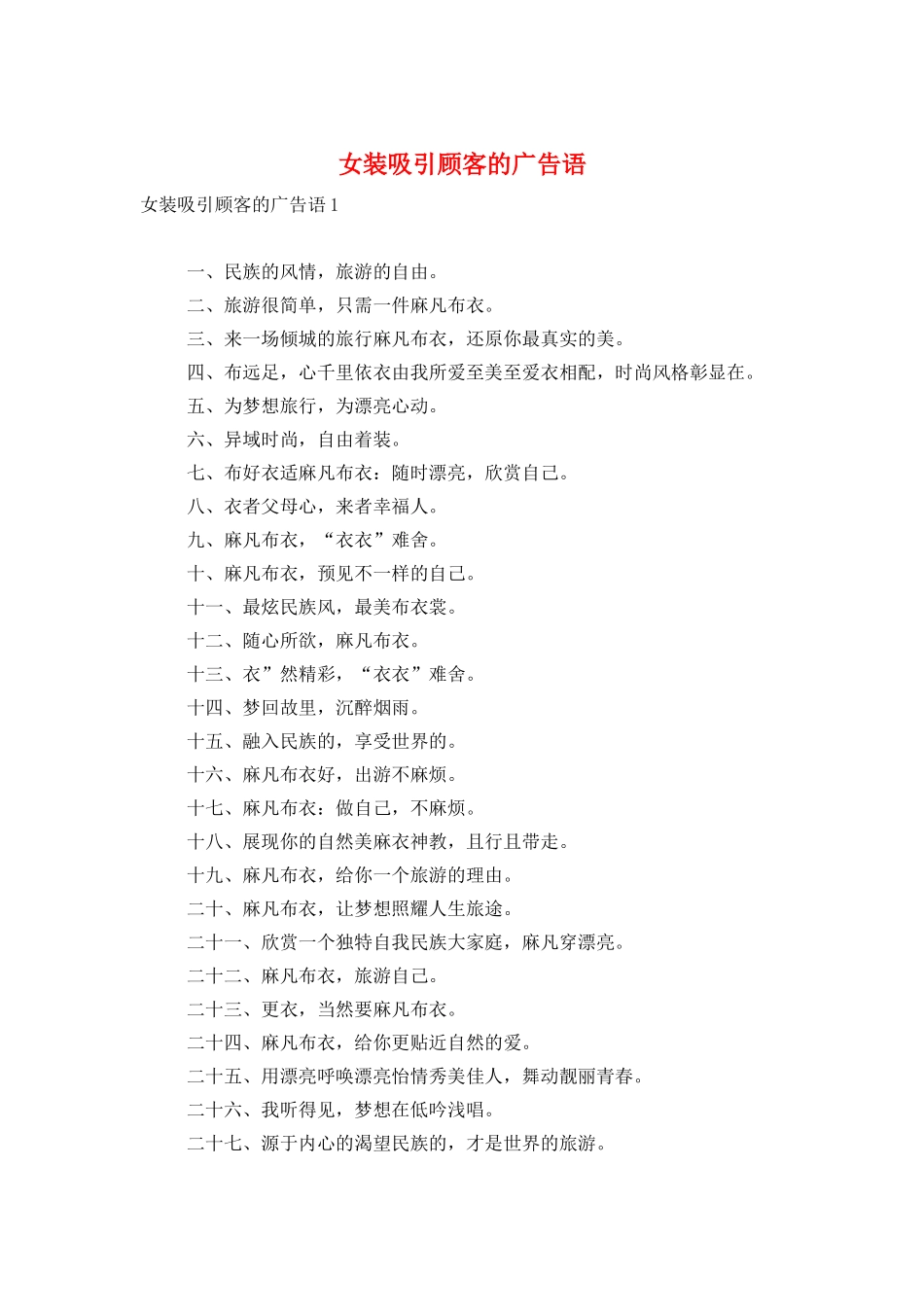 女装吸引顾客的广告语_第1页