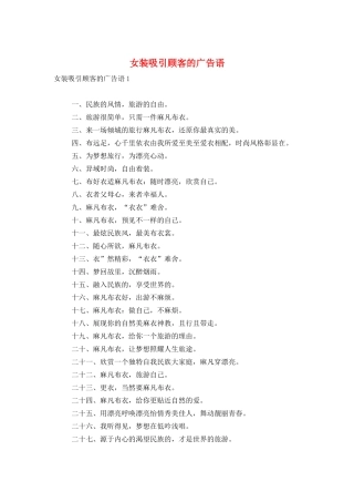 女装吸引顾客的广告语