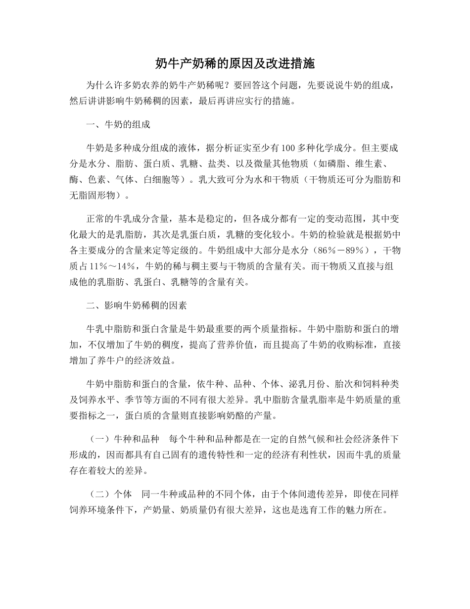 奶牛产奶稀的原因及改进措施_第1页
