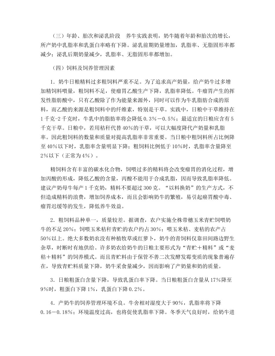 奶牛产奶稀的原因及改进措施_第2页