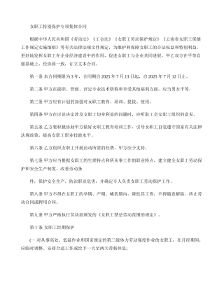 女职工特殊保护专项集体合同