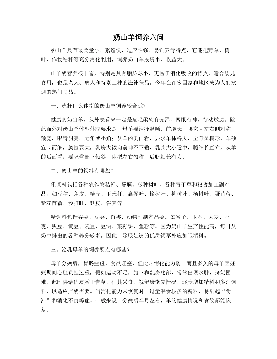 奶山羊饲养六问_第1页