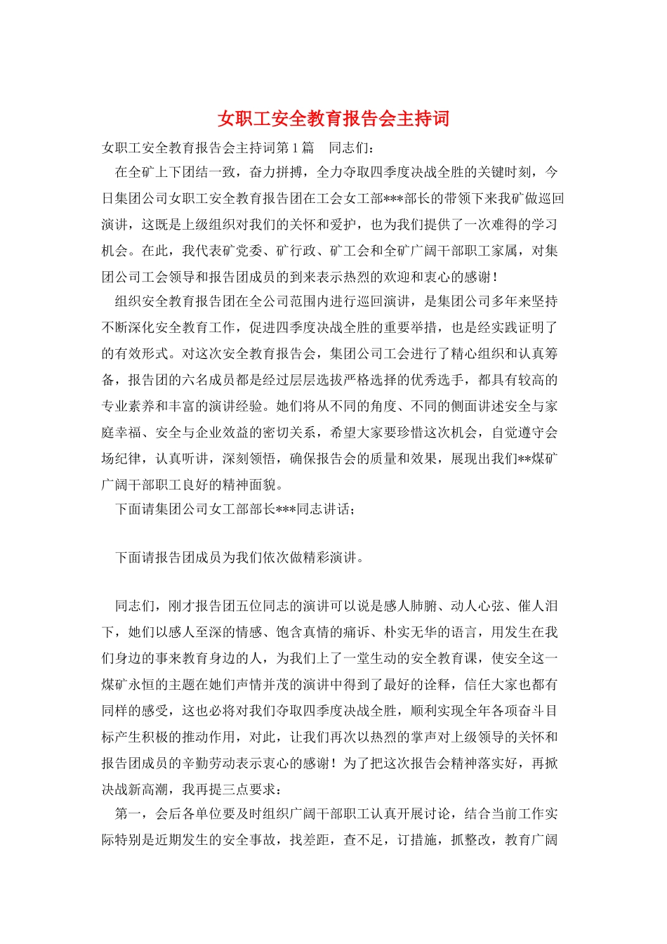 女职工安全教育报告会主持词_第1页