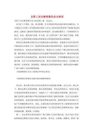 女职工安全教育报告会主持词