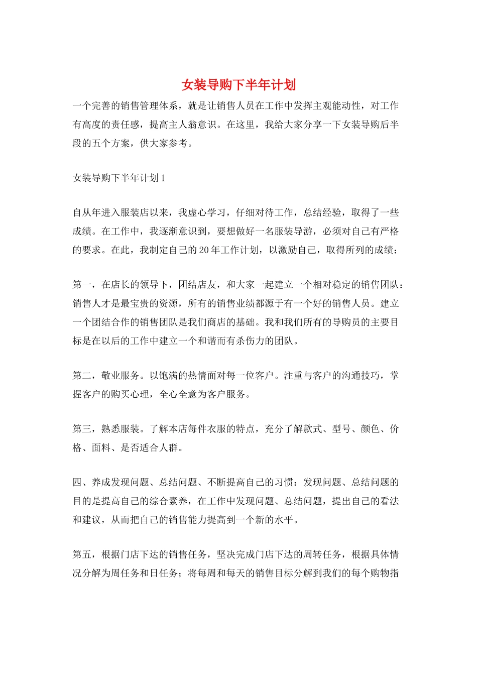 女装导购下半年计划_第1页