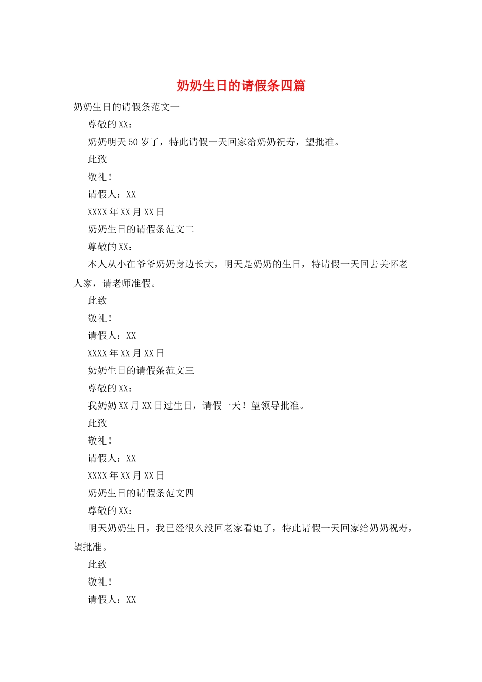 奶奶生日的请假条四篇_第1页