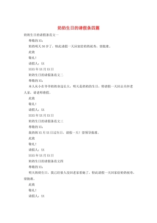 奶奶生日的请假条四篇