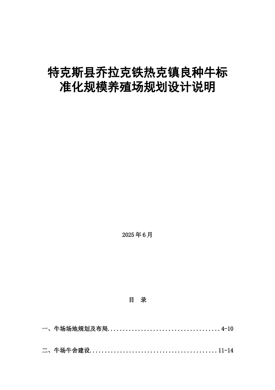 奶牛标准化规模养殖小区规划设计说明_第1页