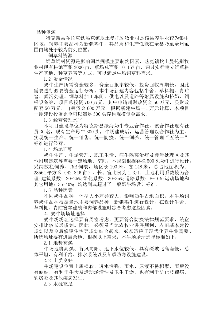 奶牛标准化规模养殖小区规划设计说明_第3页