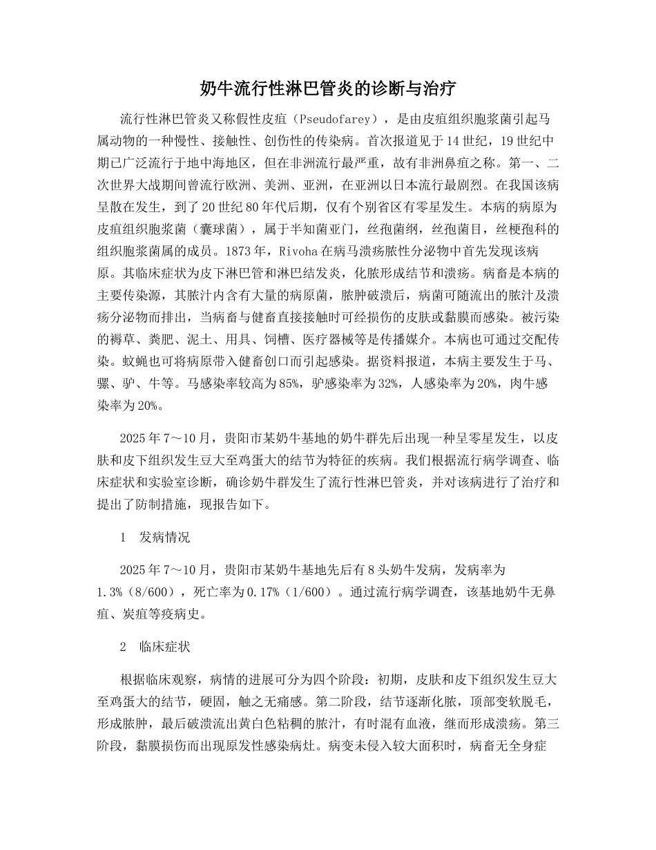 奶牛流行性淋巴管炎的诊断与治疗_第1页