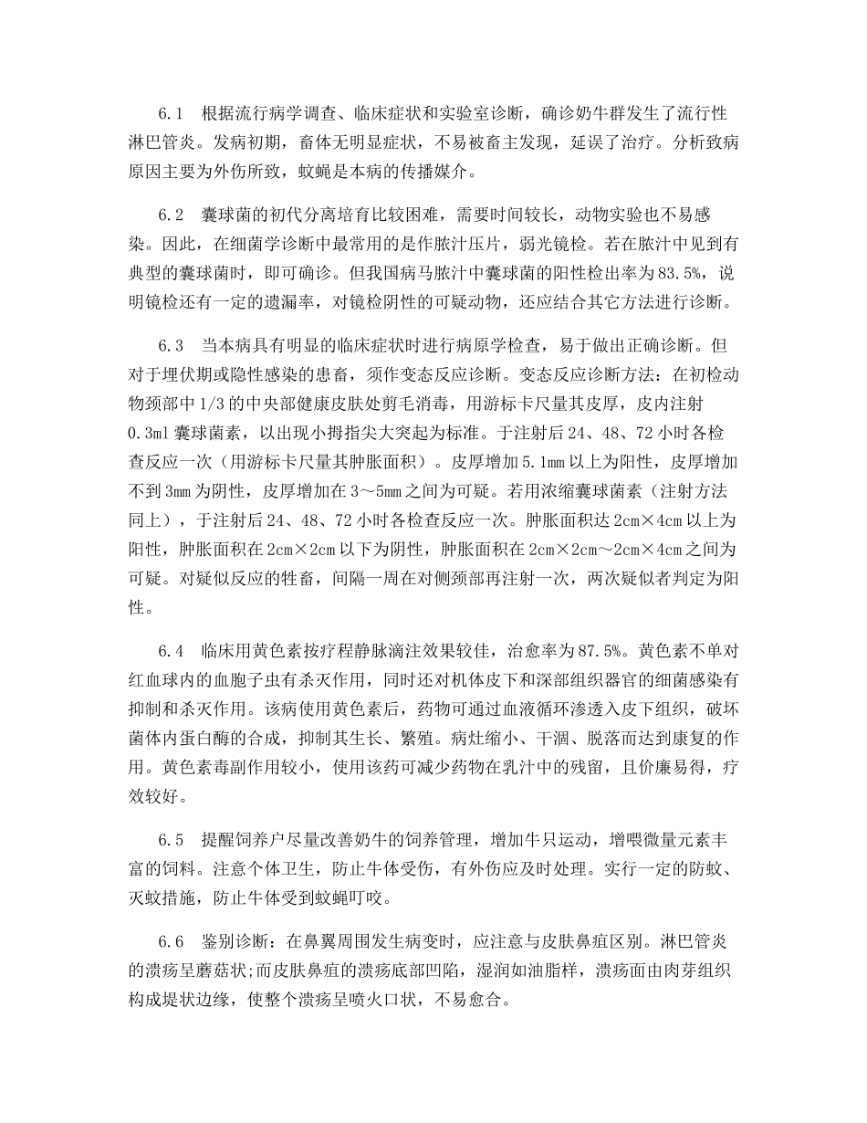 奶牛流行性淋巴管炎的诊断与治疗_第3页