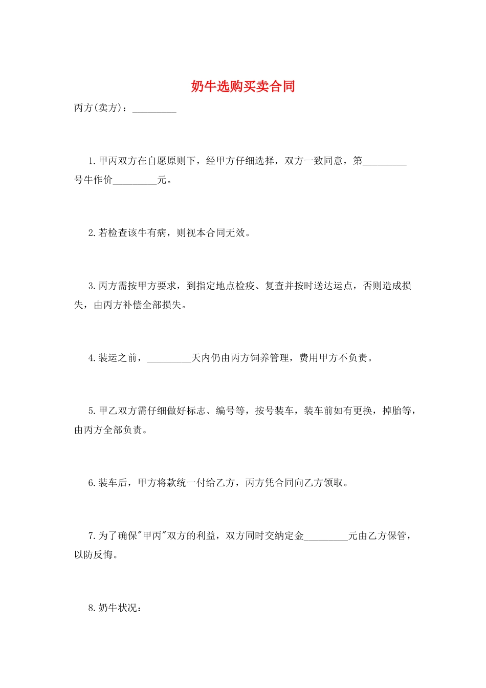 奶牛选购买卖合同_第1页