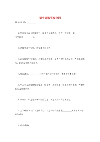 奶牛选购买卖合同