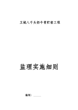 奶牛青贮窑工程监理实施细则