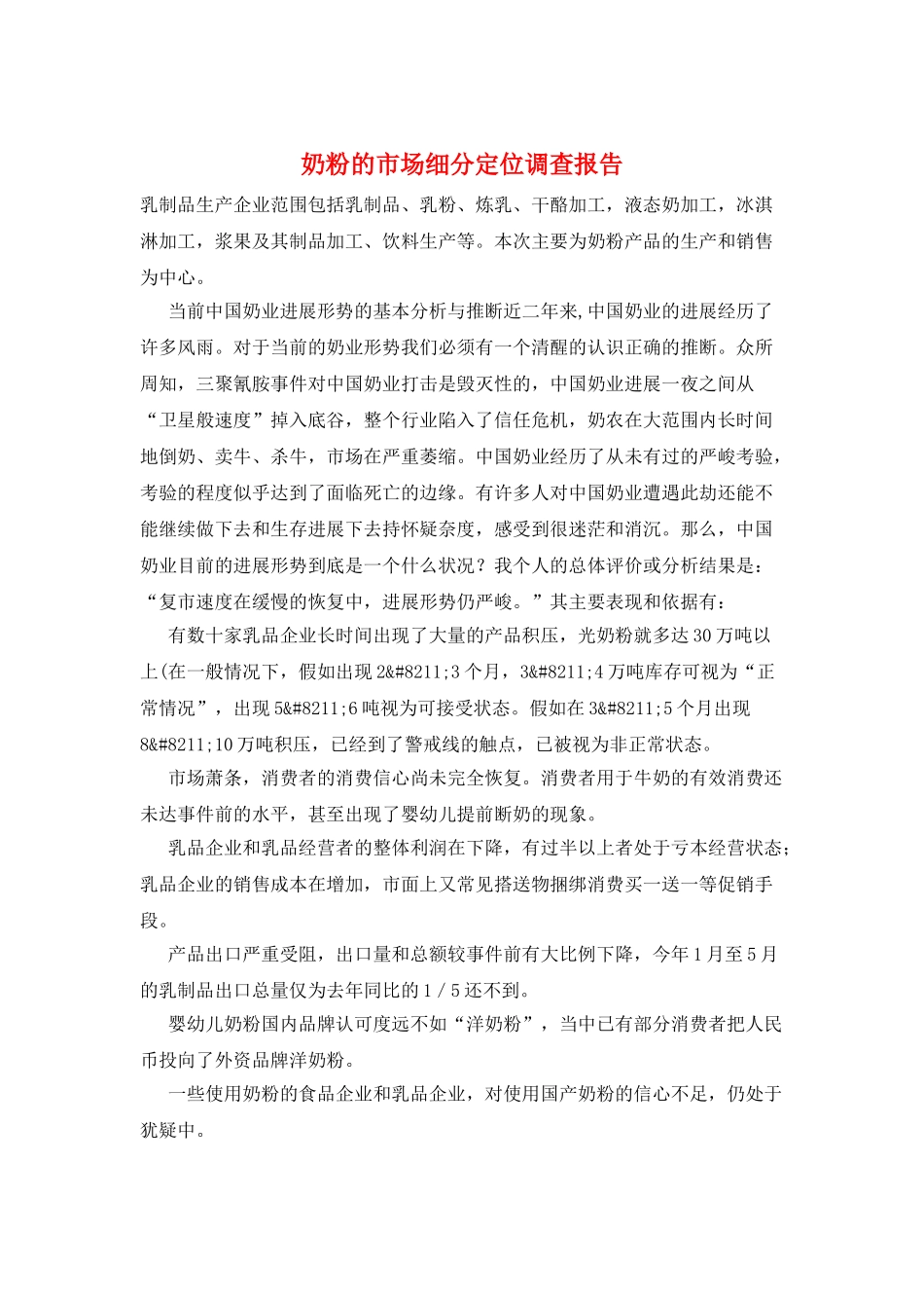 奶粉的市场细分定位调查报告_第1页