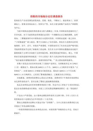 奶粉的市场细分定位调查报告