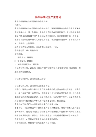 奶牛标准化生产主持词