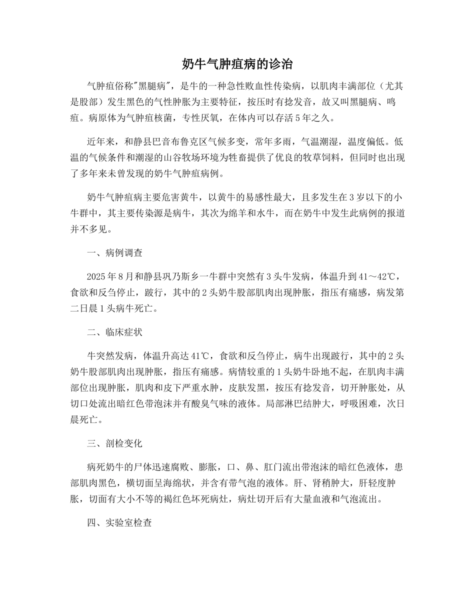 奶牛气肿疽病的诊治_第1页
