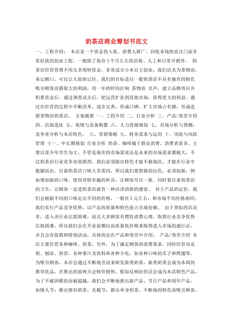 奶茶店商业策划书范文_第1页