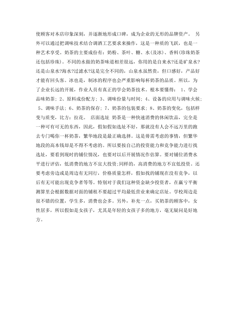 奶茶店商业策划书范文_第2页