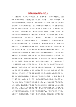 奶茶店商业策划书范文