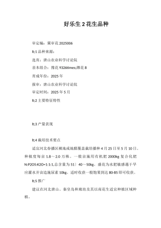 好乐生2号花生品种