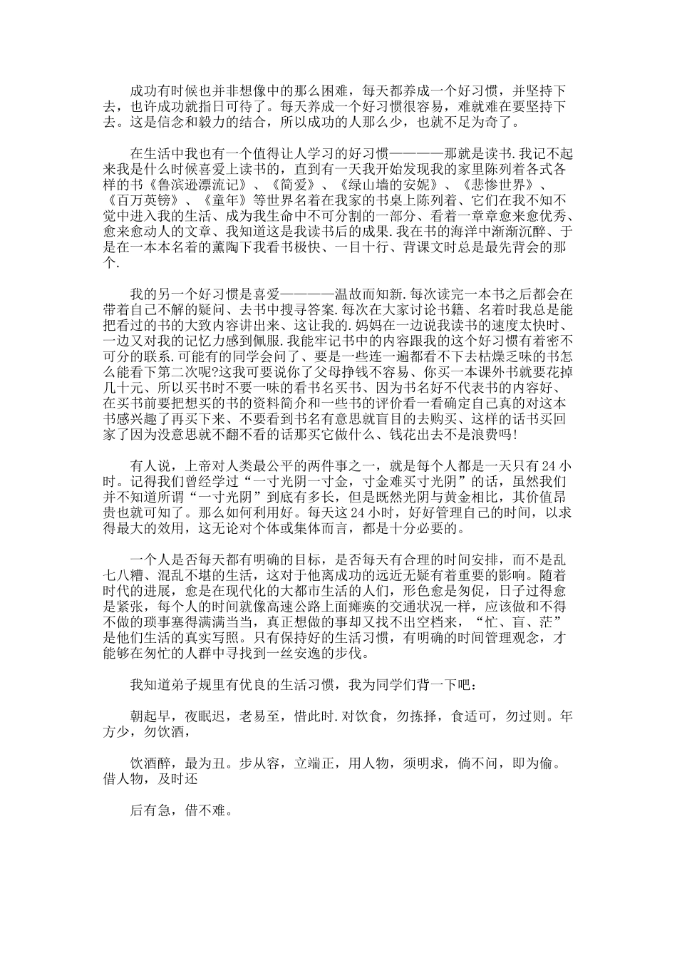 好习惯伴我成长演讲稿优秀_第2页
