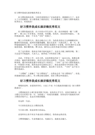 好习惯伴我成长演讲稿优秀