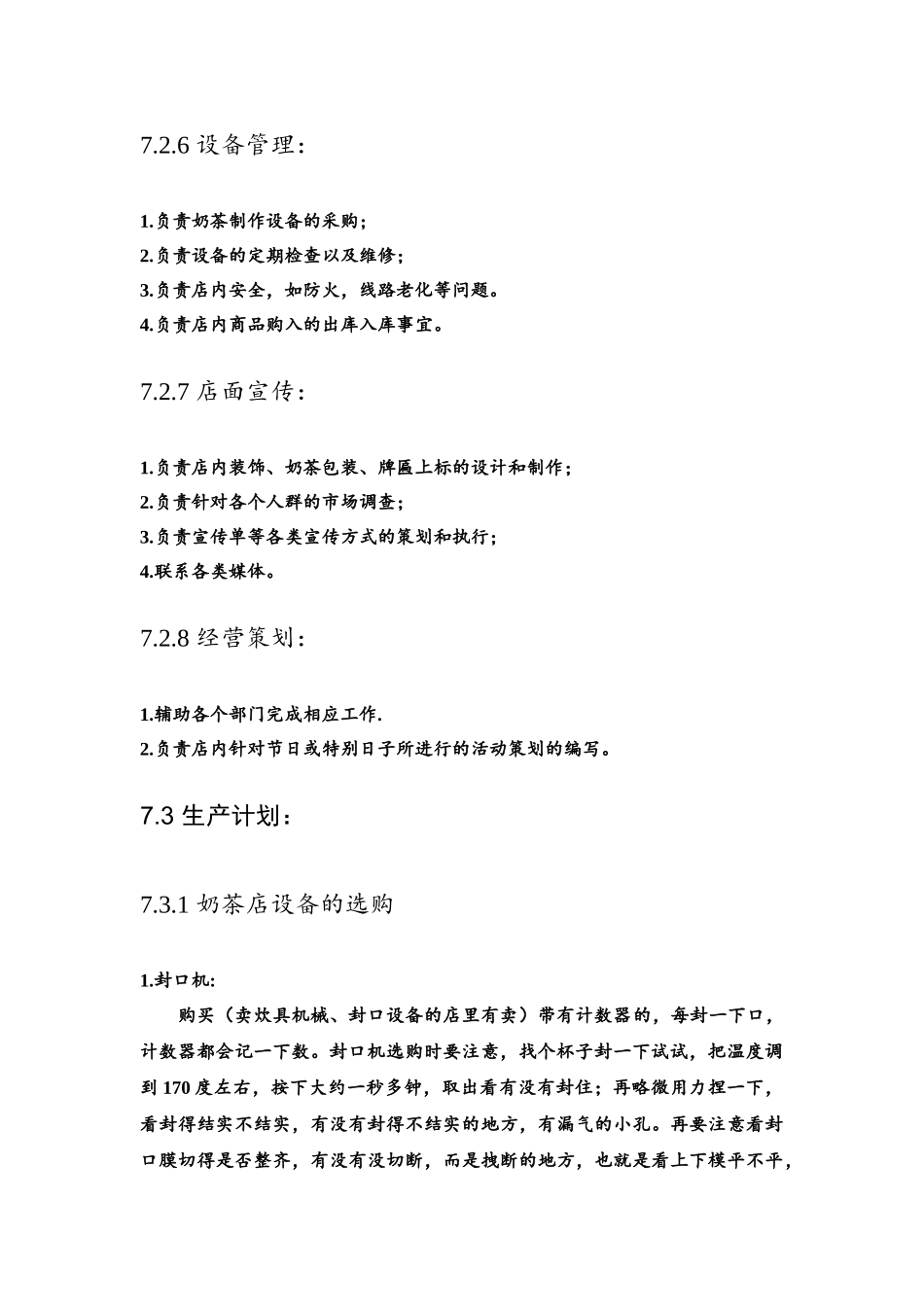 奶茶店生产经营计划_第3页