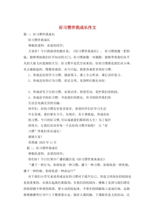 好习惯伴我成长作文