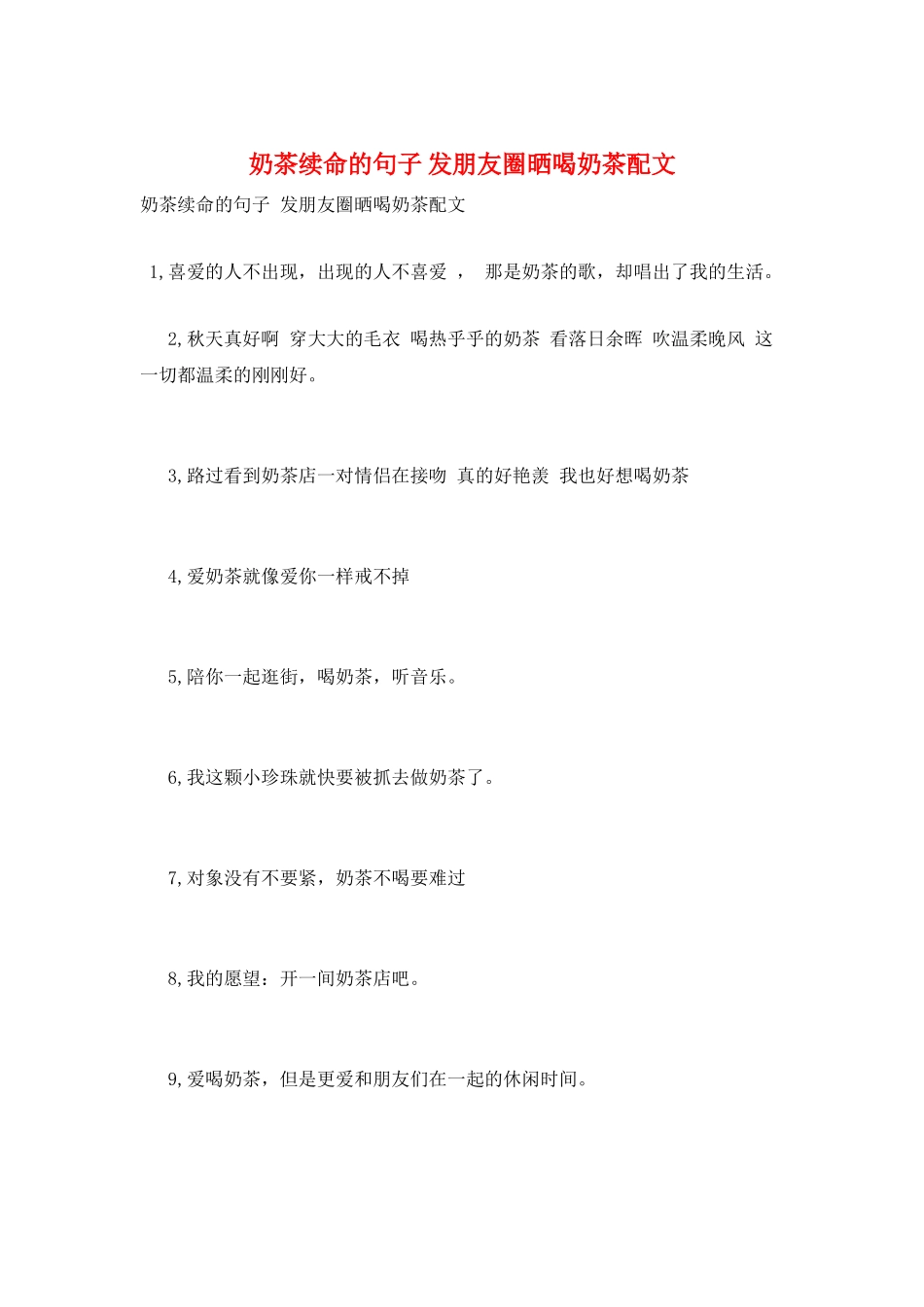 奶茶续命的句子-发朋友圈晒喝奶茶配文_第1页