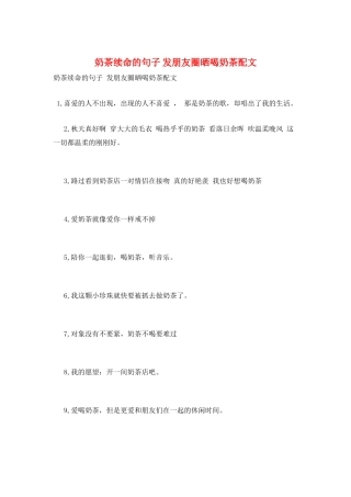 奶茶续命的句子-发朋友圈晒喝奶茶配文