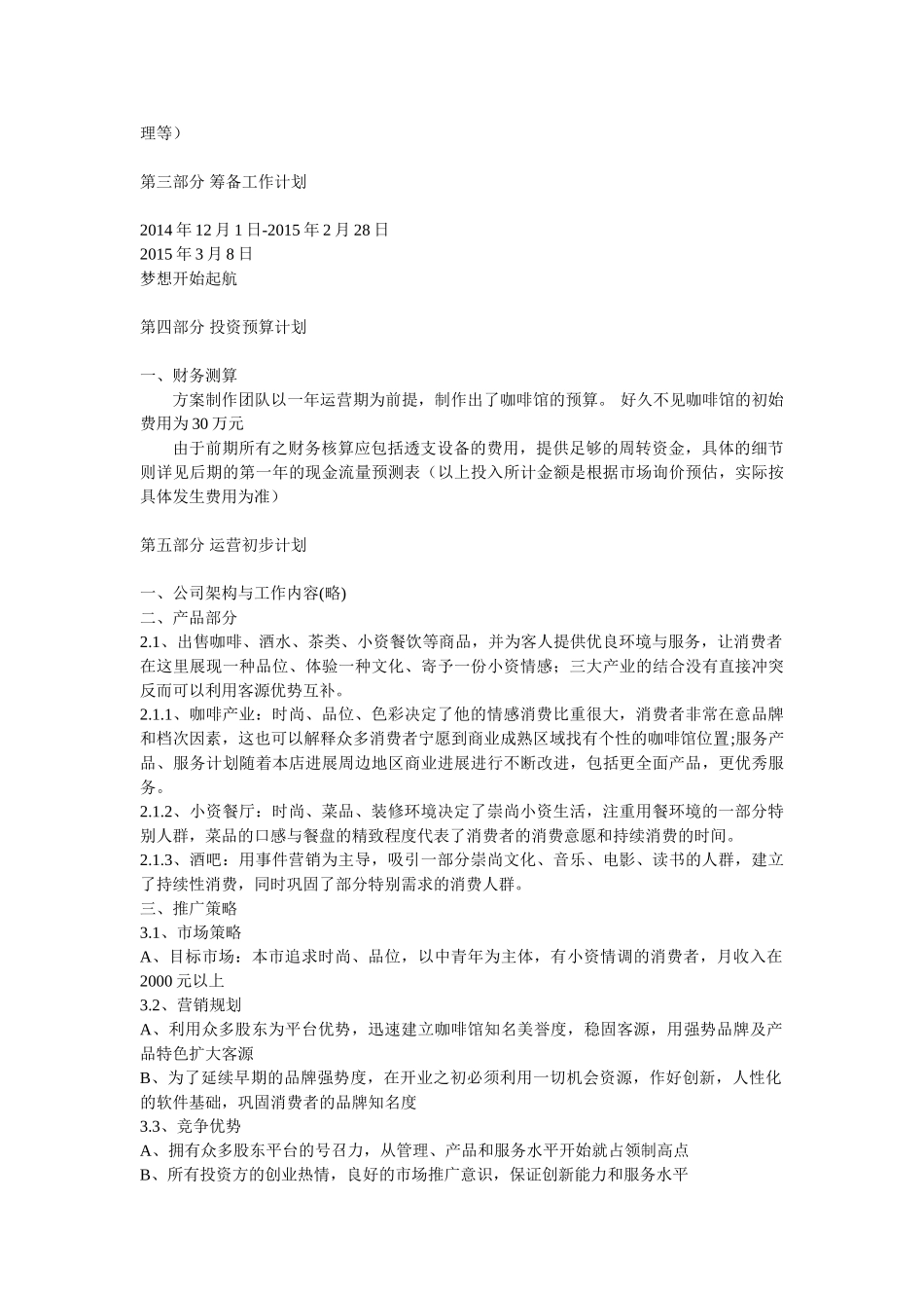 好久不见咖啡投资方案10150128_第2页