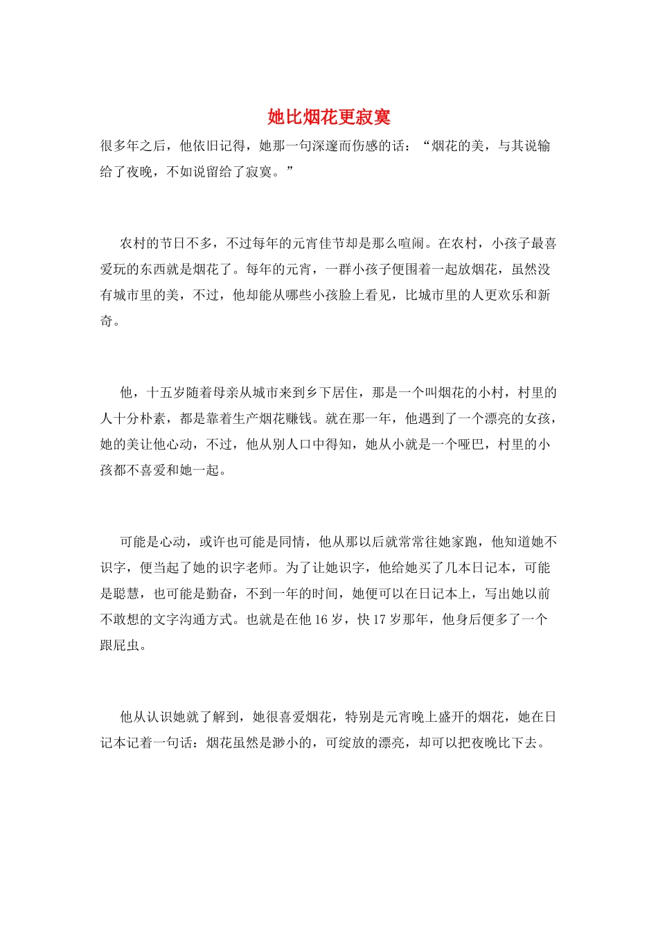 她比烟花更寂寞_第1页