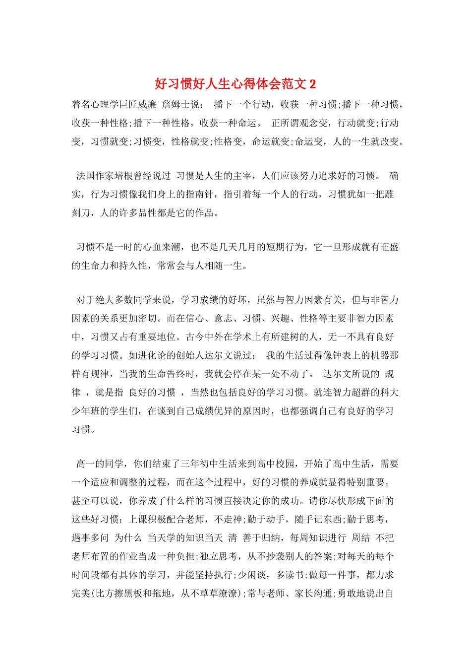 好习惯好人生心得体会范文2_第1页