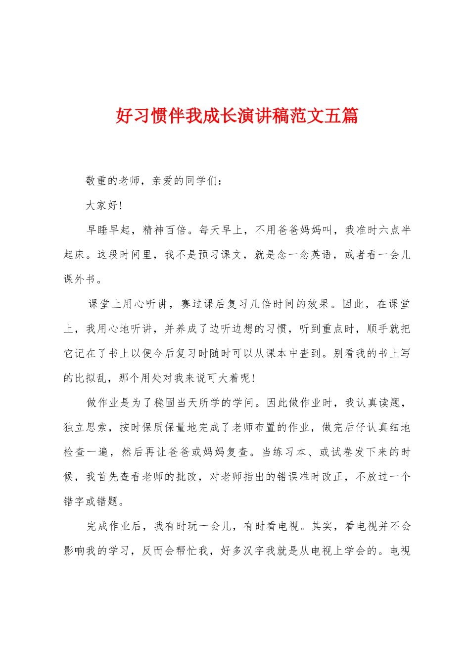 好习惯伴我成长演讲稿范文五篇_第1页