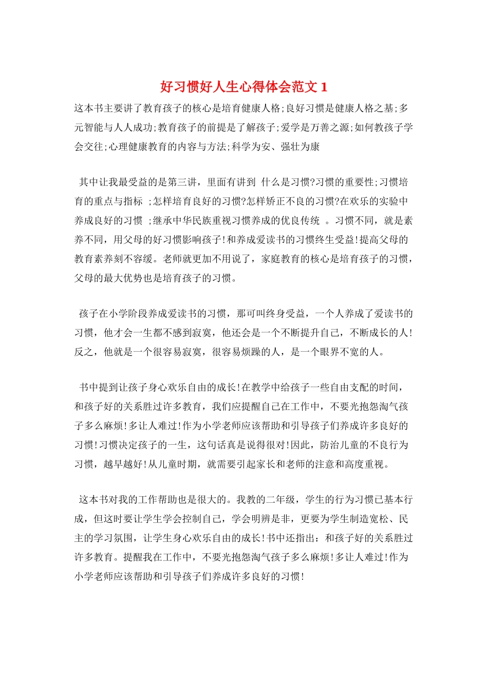 好习惯好人生心得体会范文1_第1页